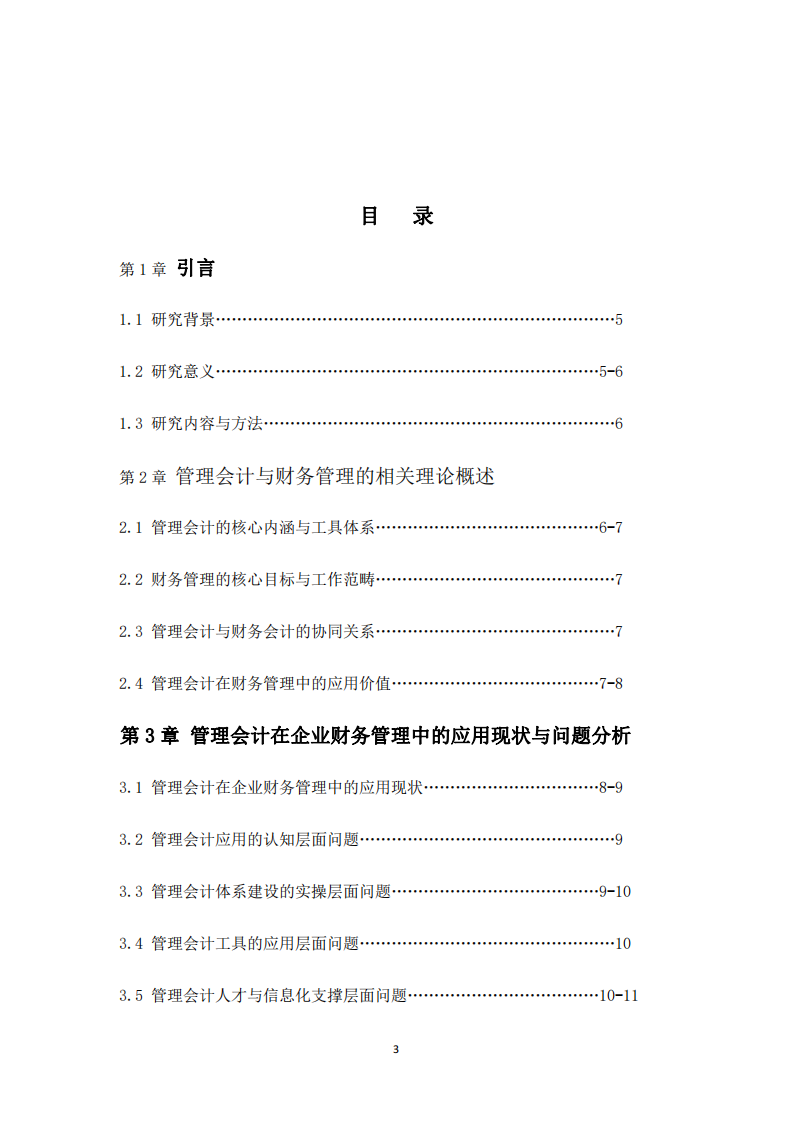管理會計在企業(yè)財務管理中的應用與優(yōu)化研究-第3頁-縮略圖