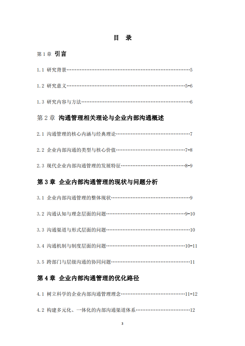 企業(yè)內(nèi)部溝通管理的優(yōu)化路徑與實(shí)踐研究-第3頁(yè)-縮略圖