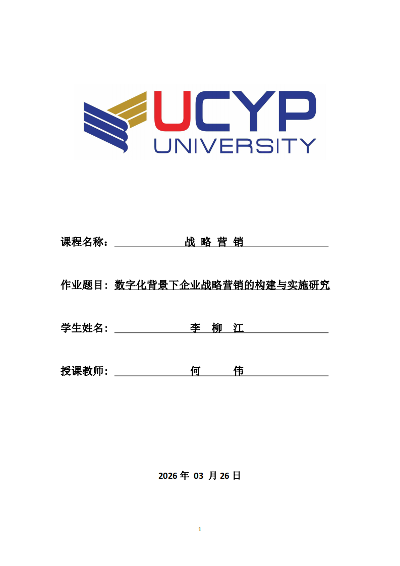  數(shù)字化背景下企業(yè)戰(zhàn)略營銷的構(gòu)建與實施研究-第1頁-縮略圖