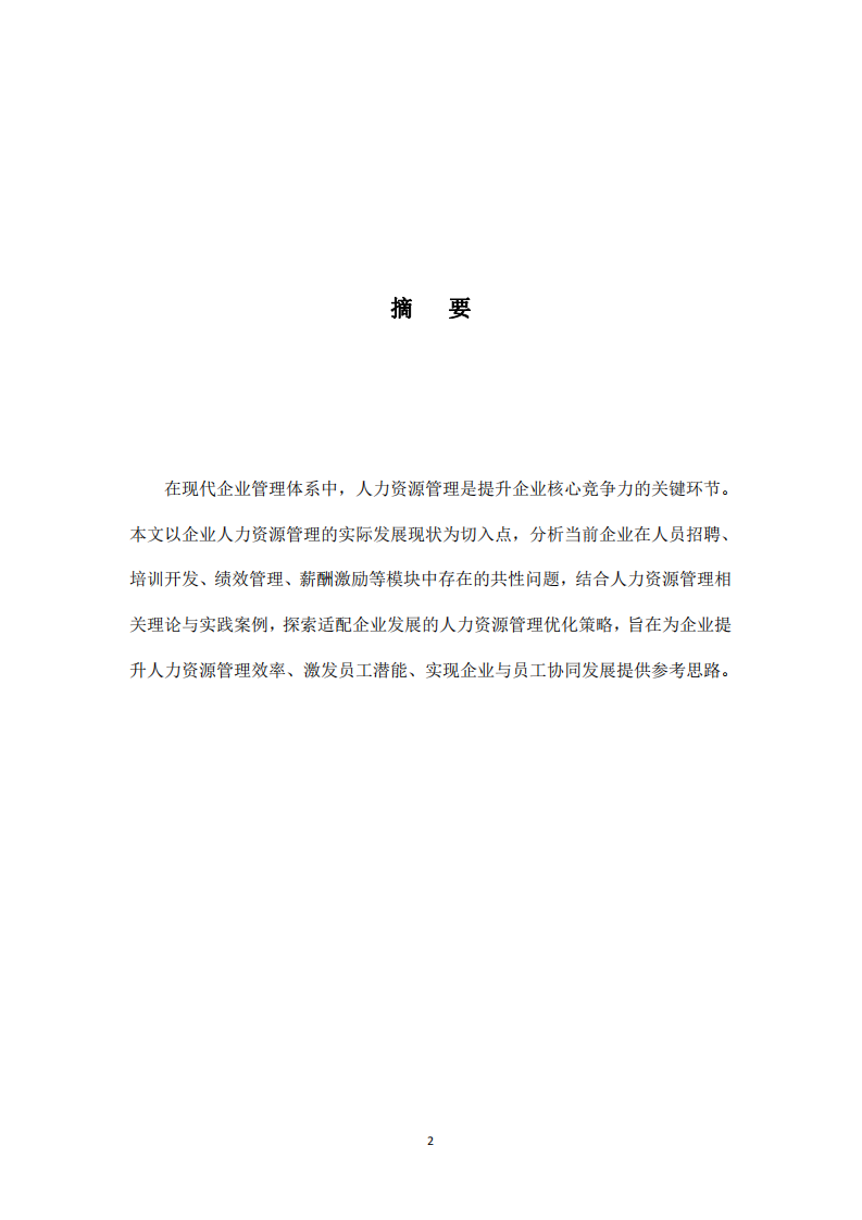 企業(yè)人力資源管理的優(yōu)化路徑研究-第2頁(yè)-縮略圖