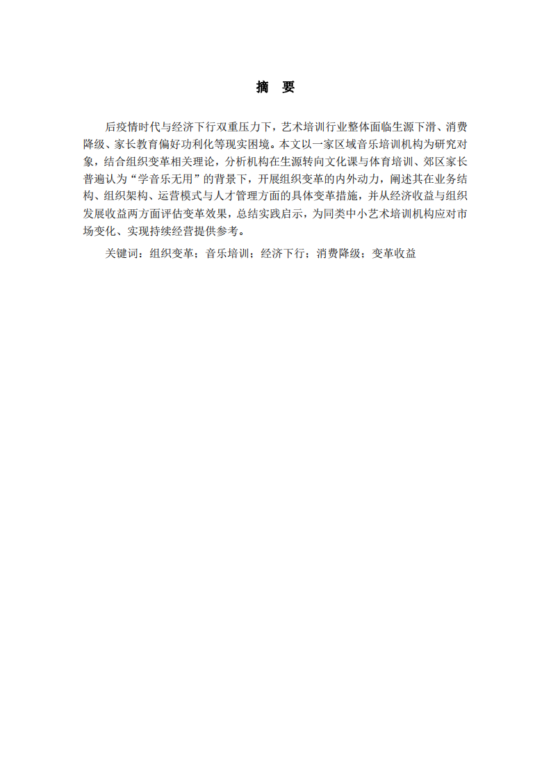  音樂培訓(xùn)企業(yè)組織變革的動力與收益分析體-第2頁-縮略圖