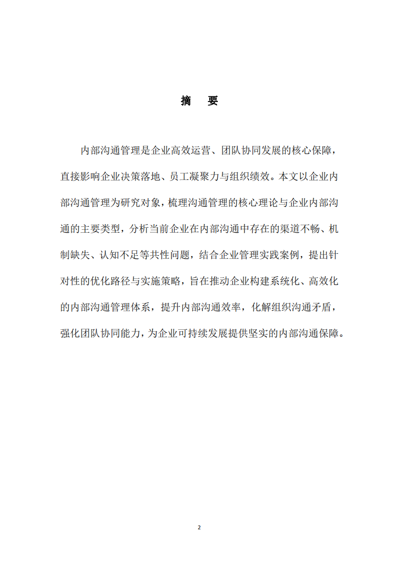 企業(yè)內(nèi)部溝通管理的優(yōu)化路徑與實(shí)踐研究-第2頁(yè)-縮略圖