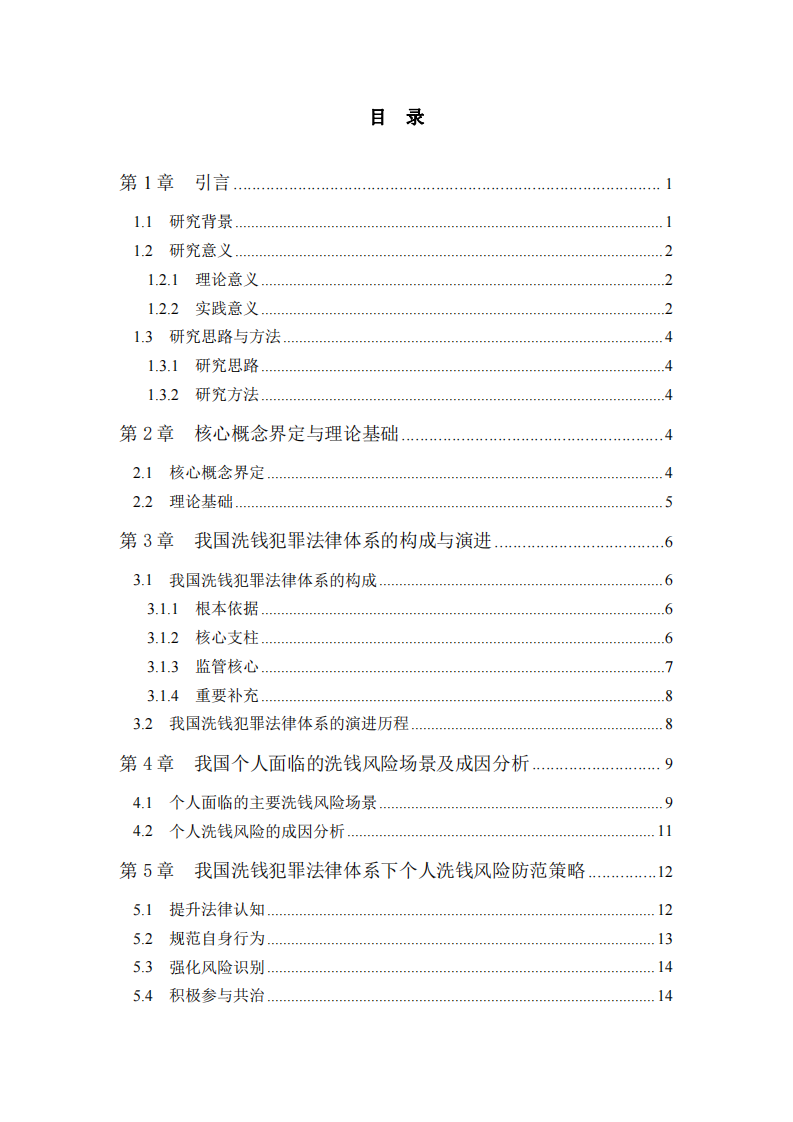 我國(guó)洗錢犯罪法律體系下個(gè)人洗錢風(fēng)險(xiǎn)防范研究-第3頁(yè)-縮略圖