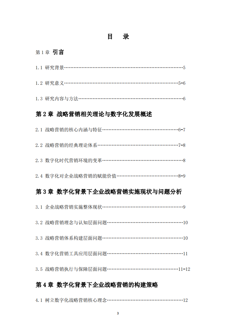  數(shù)字化背景下企業(yè)戰(zhàn)略營銷的構(gòu)建與實施研究-第3頁-縮略圖
