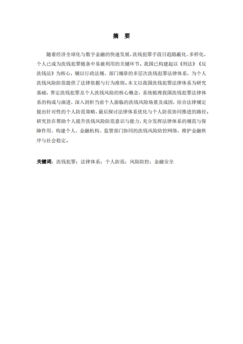 我國(guó)洗錢犯罪法律體系下個(gè)人洗錢風(fēng)險(xiǎn)防范研究-第2頁(yè)-縮略圖