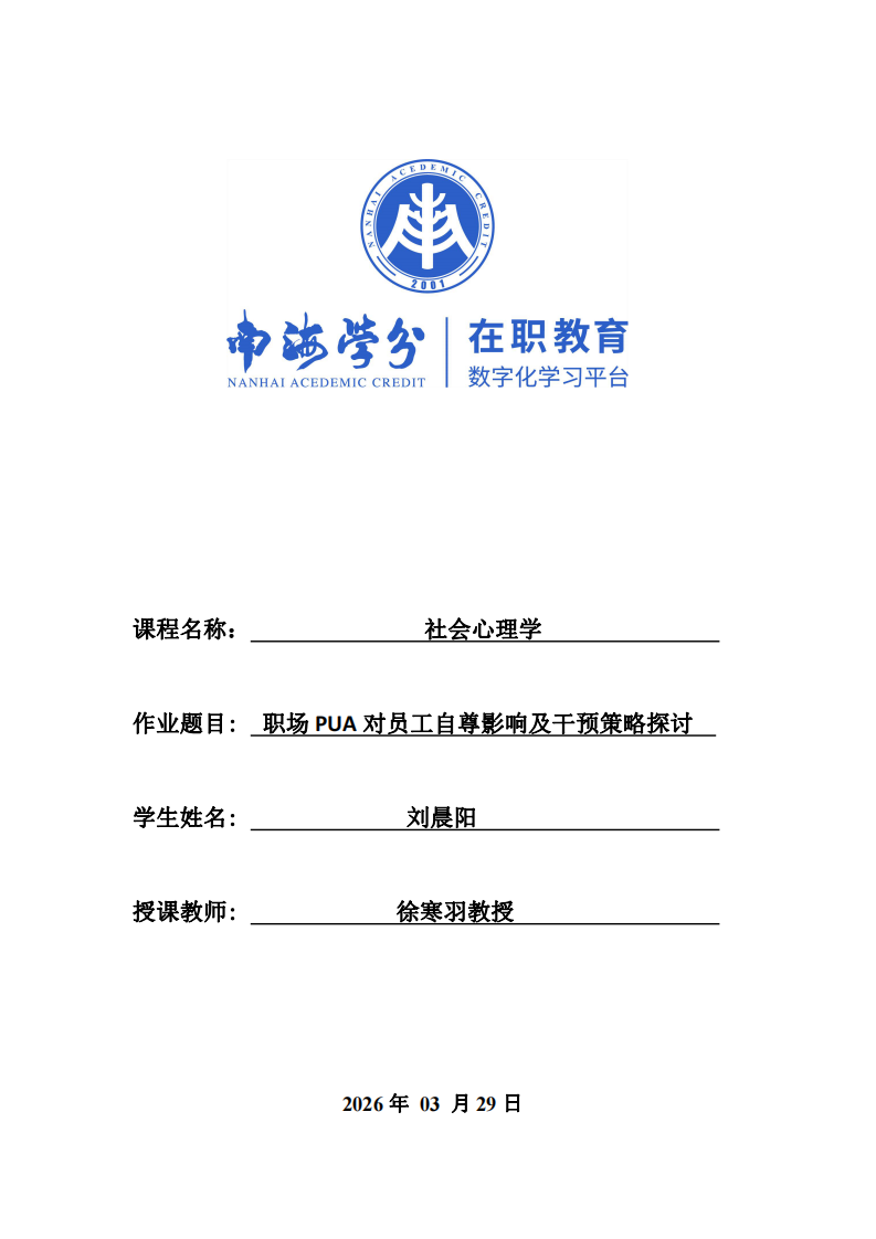 職場(chǎng)PUA對(duì)員工自尊影響及干預(yù)策略探討-第1頁-縮略圖