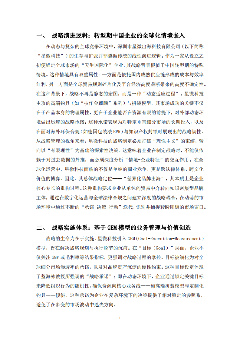 《動態環境與全球背景下企業戰略實施方案的深度構建》—以深圳市星微出海科技有限公司為例-第3頁-縮略圖