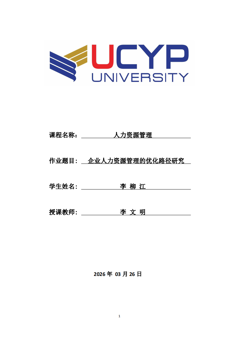 企業(yè)人力資源管理的優(yōu)化路徑研究-第1頁(yè)-縮略圖