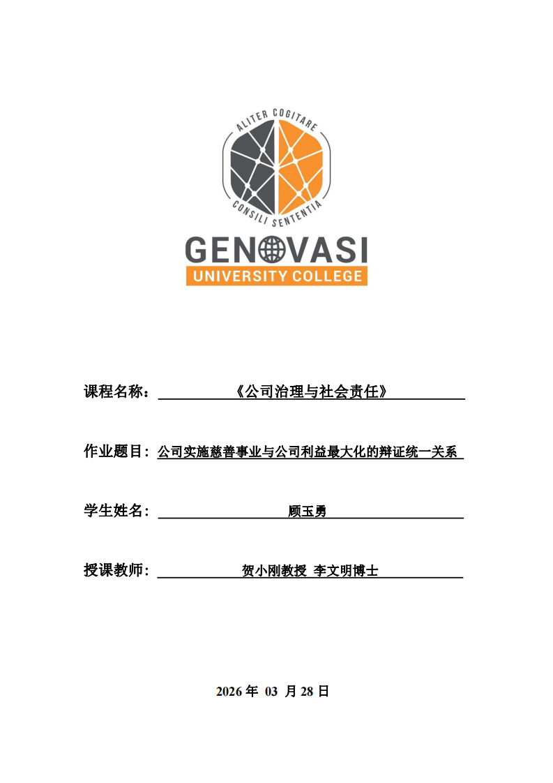 公司實(shí)施慈善事業(yè)與公司利益最大化的辯證統(tǒng)一關(guān)系-第1頁(yè)-縮略圖