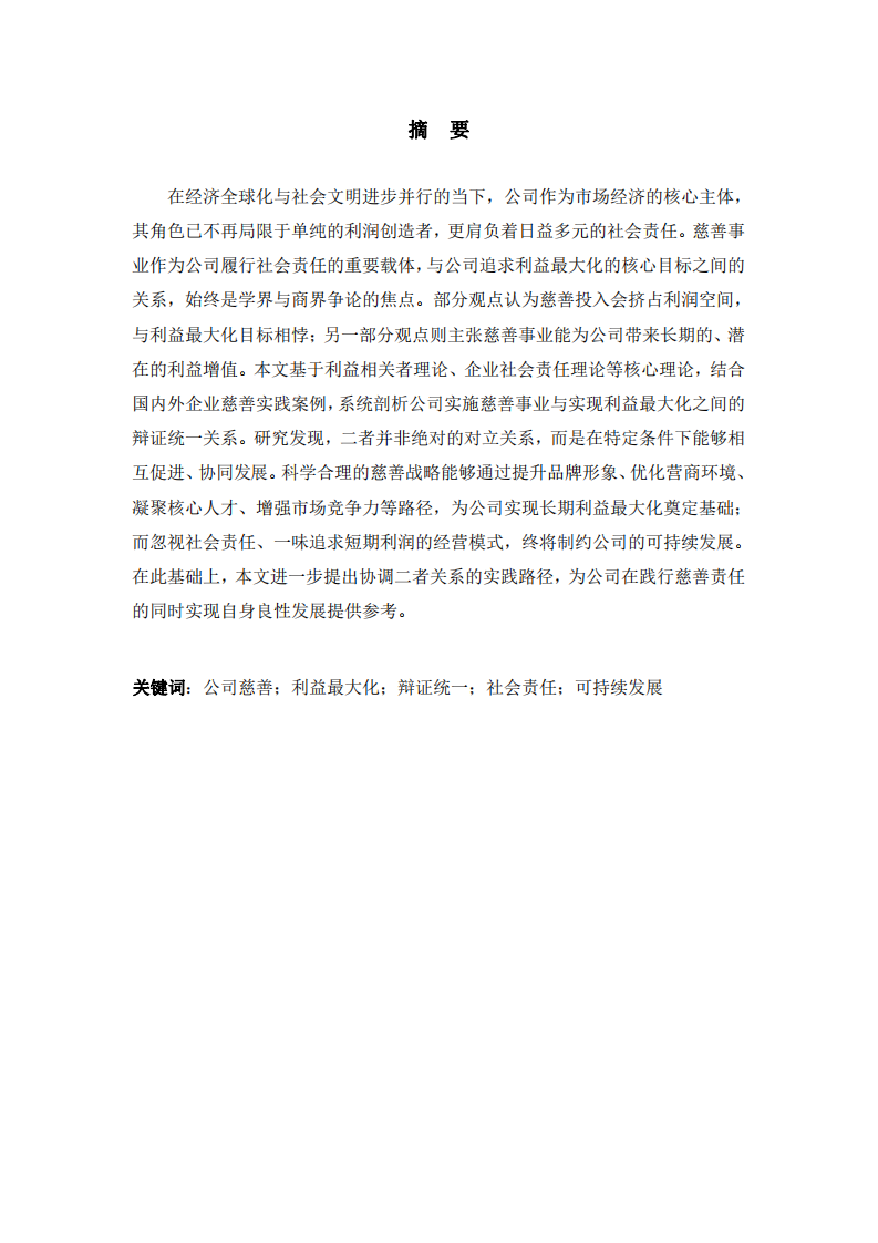 公司實(shí)施慈善事業(yè)與公司利益最大化的辯證統(tǒng)一關(guān)系-第2頁(yè)-縮略圖