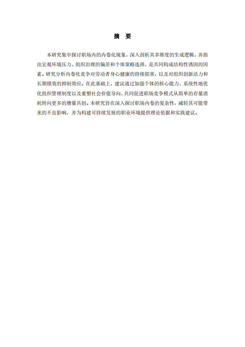 職場(chǎng)內(nèi)卷的原因與對(duì)策探討-第2頁(yè)-縮略圖