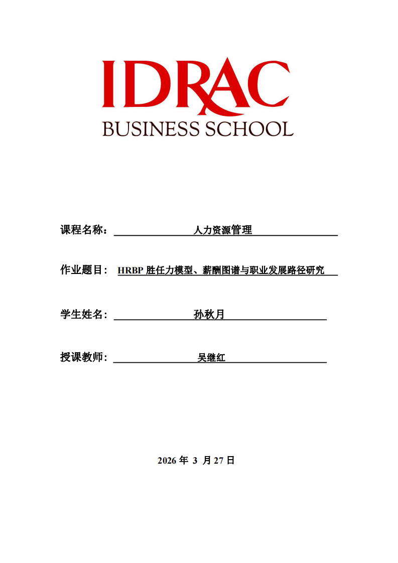 HRBP勝任力模型、薪酬圖譜與職業(yè)發(fā)展路徑研究-第1頁-縮略圖
