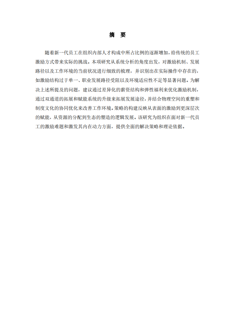 新生代員工激勵(lì)對(duì)策分析-第2頁(yè)-縮略圖