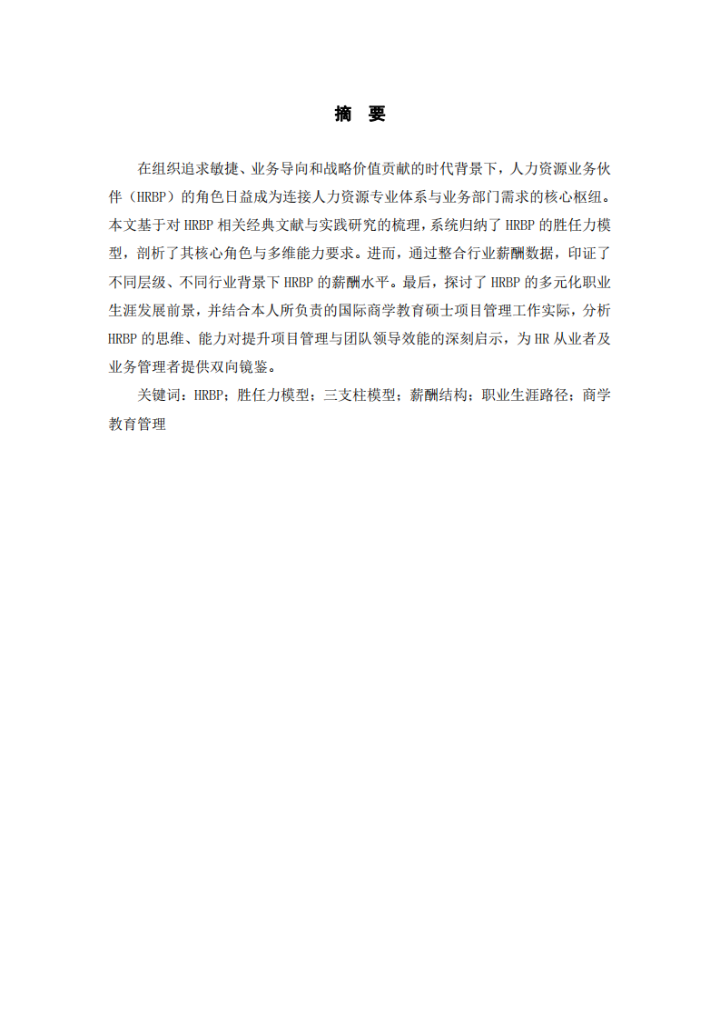 HRBP勝任力模型、薪酬圖譜與職業(yè)發(fā)展路徑研究-第2頁-縮略圖