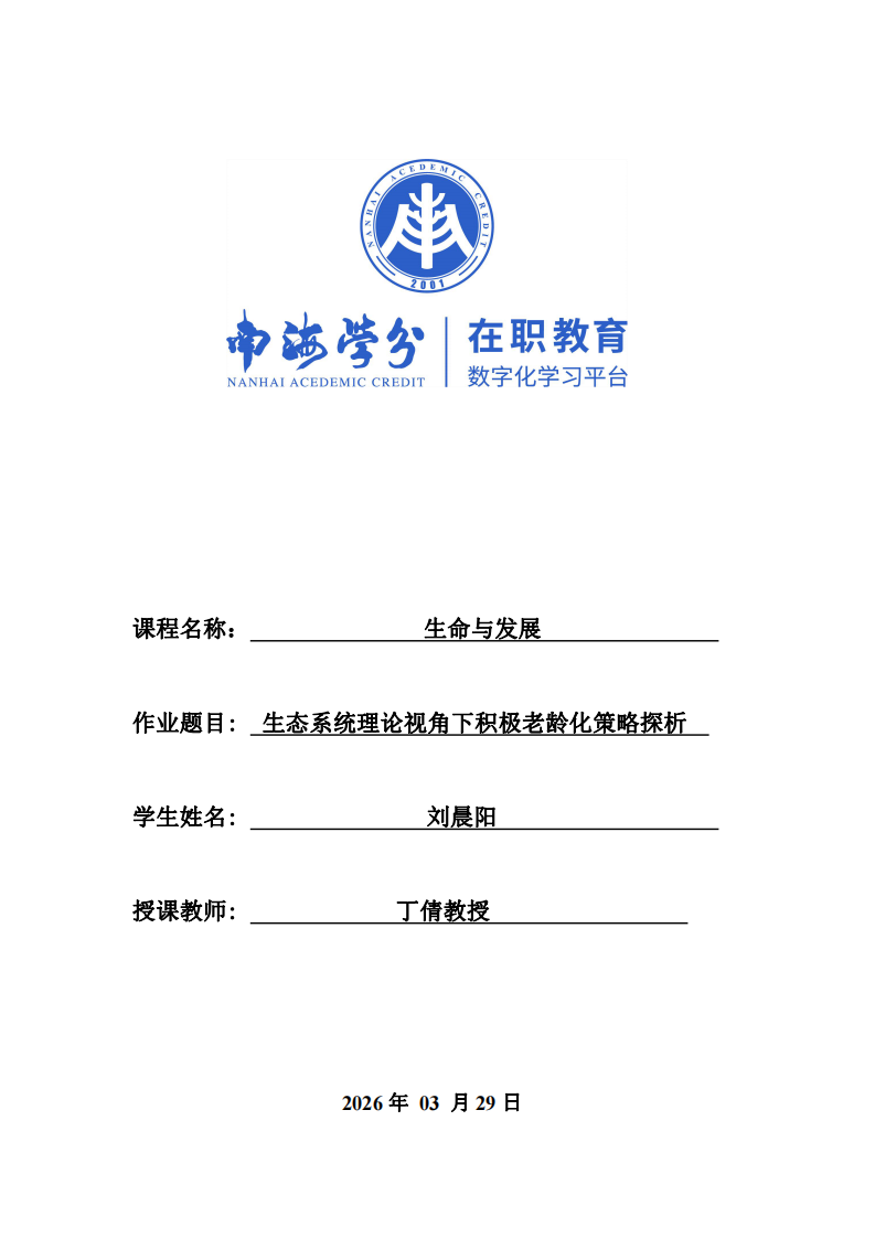 生態(tài)系統(tǒng)理論視角下積極老齡化策略探析-第1頁(yè)-縮略圖