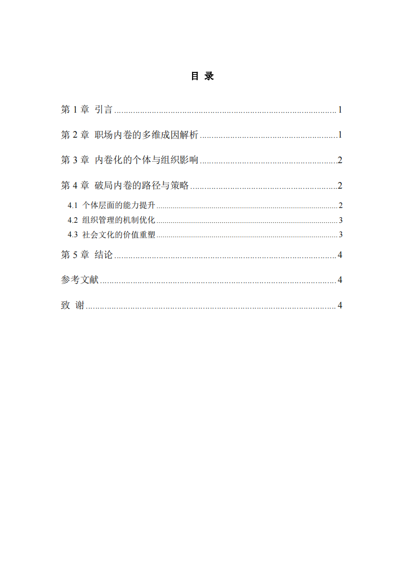 職場(chǎng)內(nèi)卷的原因與對(duì)策探討-第3頁(yè)-縮略圖