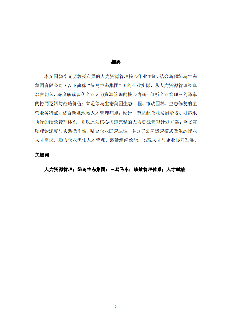 新疆綠島生態(tài)公司人力資源管理計劃方案-第2頁-縮略圖