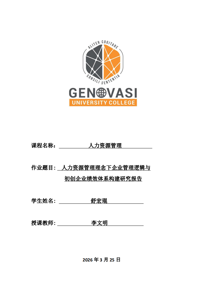 人力資源管理理念下企業(yè)管理邏輯與初創(chuàng)企業(yè)績(jī)效體系構(gòu)建研究報(bào)告-第1頁(yè)-縮略圖