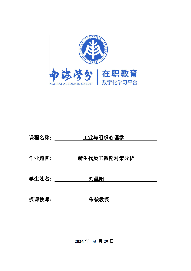 新生代員工激勵(lì)對(duì)策分析-第1頁(yè)-縮略圖