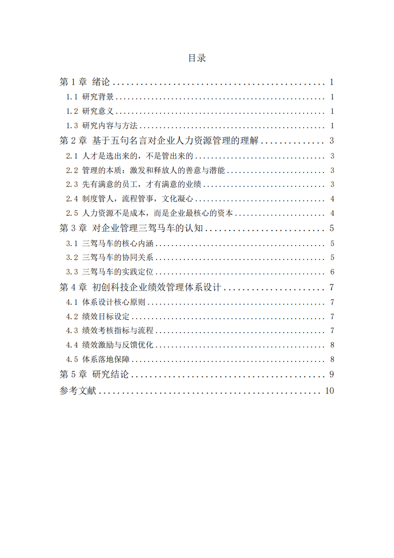 人力資源管理理念下企業(yè)管理邏輯與初創(chuàng)企業(yè)績(jī)效體系構(gòu)建研究報(bào)告-第3頁(yè)-縮略圖
