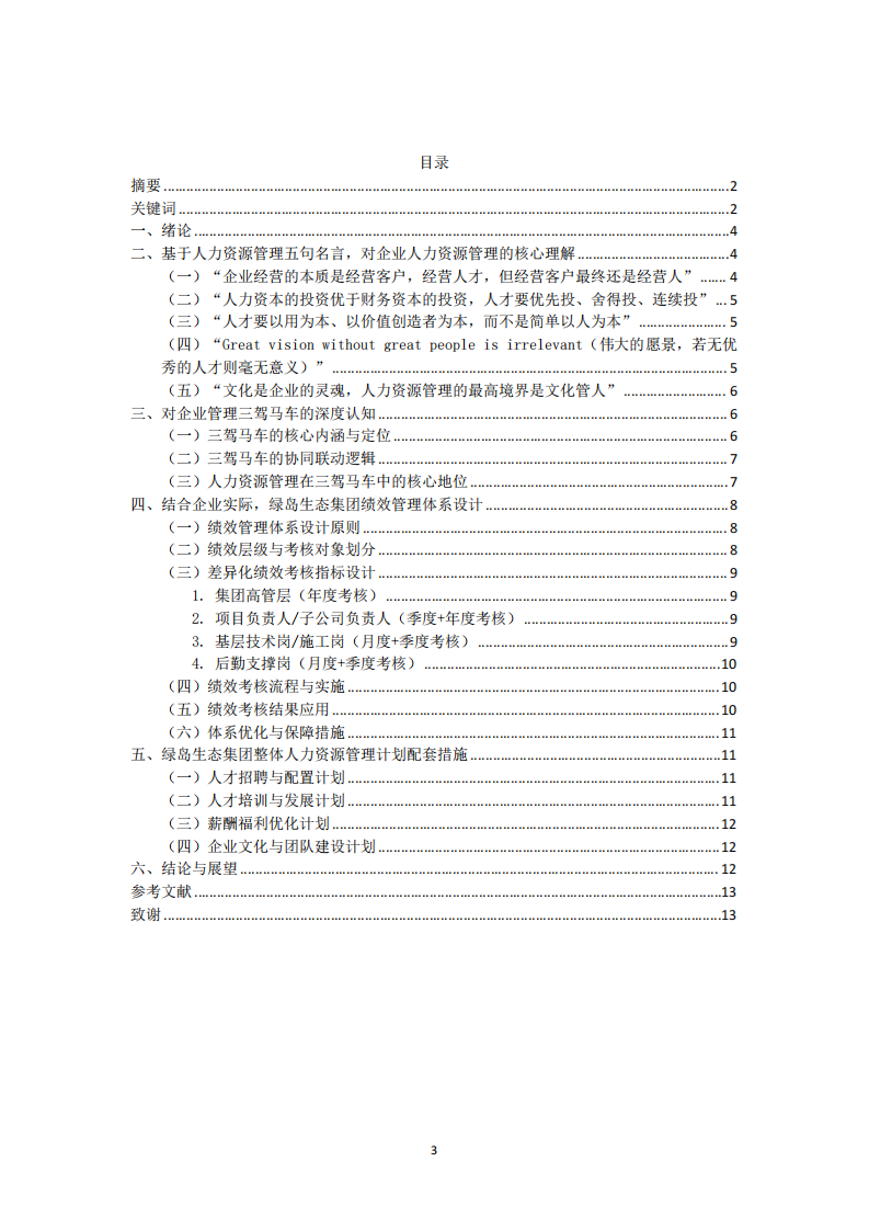 新疆綠島生態(tài)公司人力資源管理計劃方案-第3頁-縮略圖