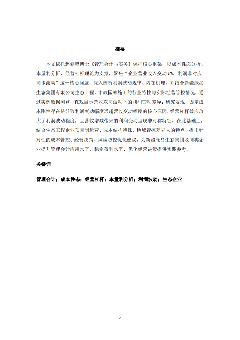 營(yíng)收變動(dòng)下利潤(rùn)非對(duì)稱波動(dòng)機(jī)理及管理啟示 —以新疆綠島生態(tài)集團(tuán)為例-第2頁(yè)-縮略圖
