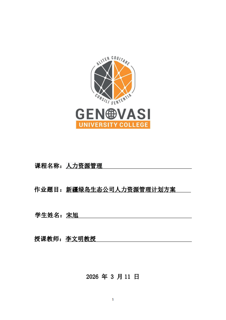 新疆綠島生態(tài)公司人力資源管理計劃方案-第1頁-縮略圖