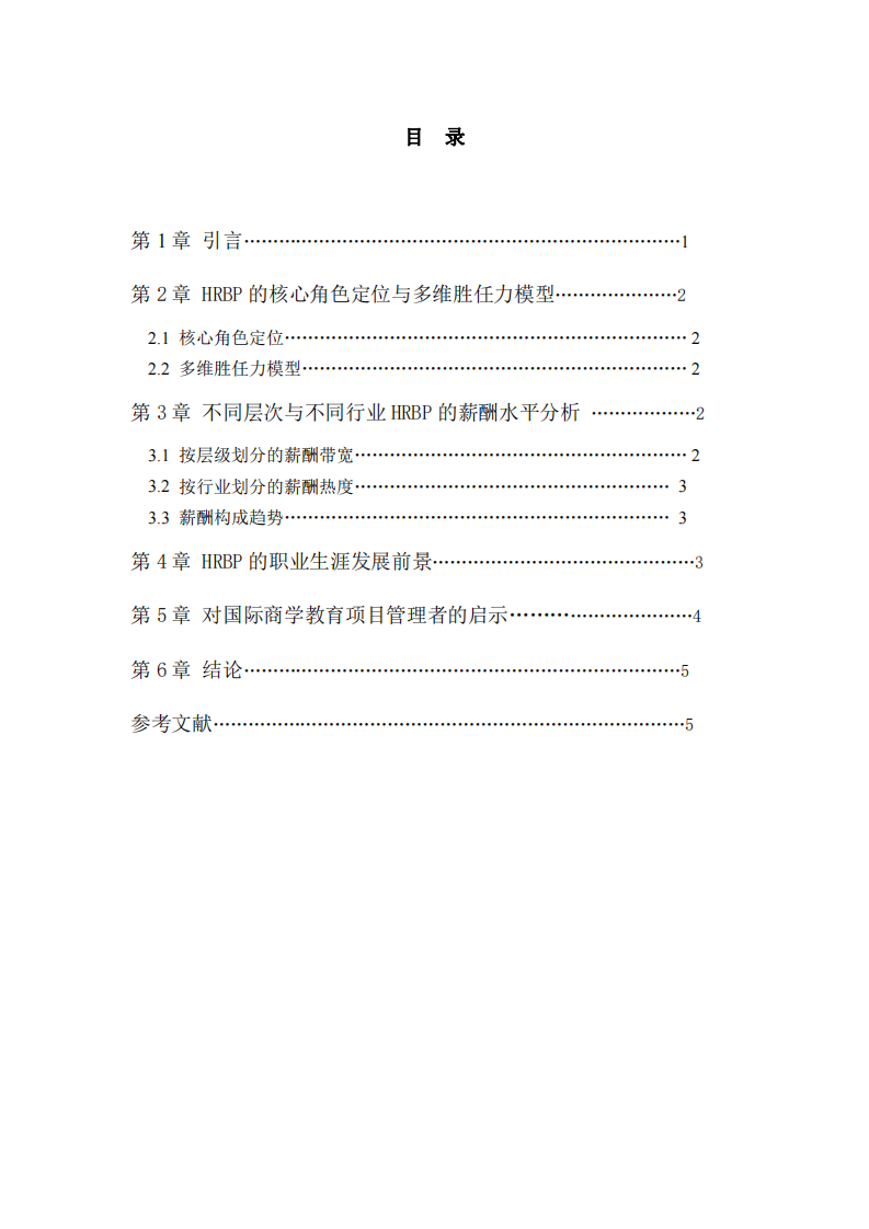 HRBP勝任力模型、薪酬圖譜與職業(yè)發(fā)展路徑研究-第3頁-縮略圖