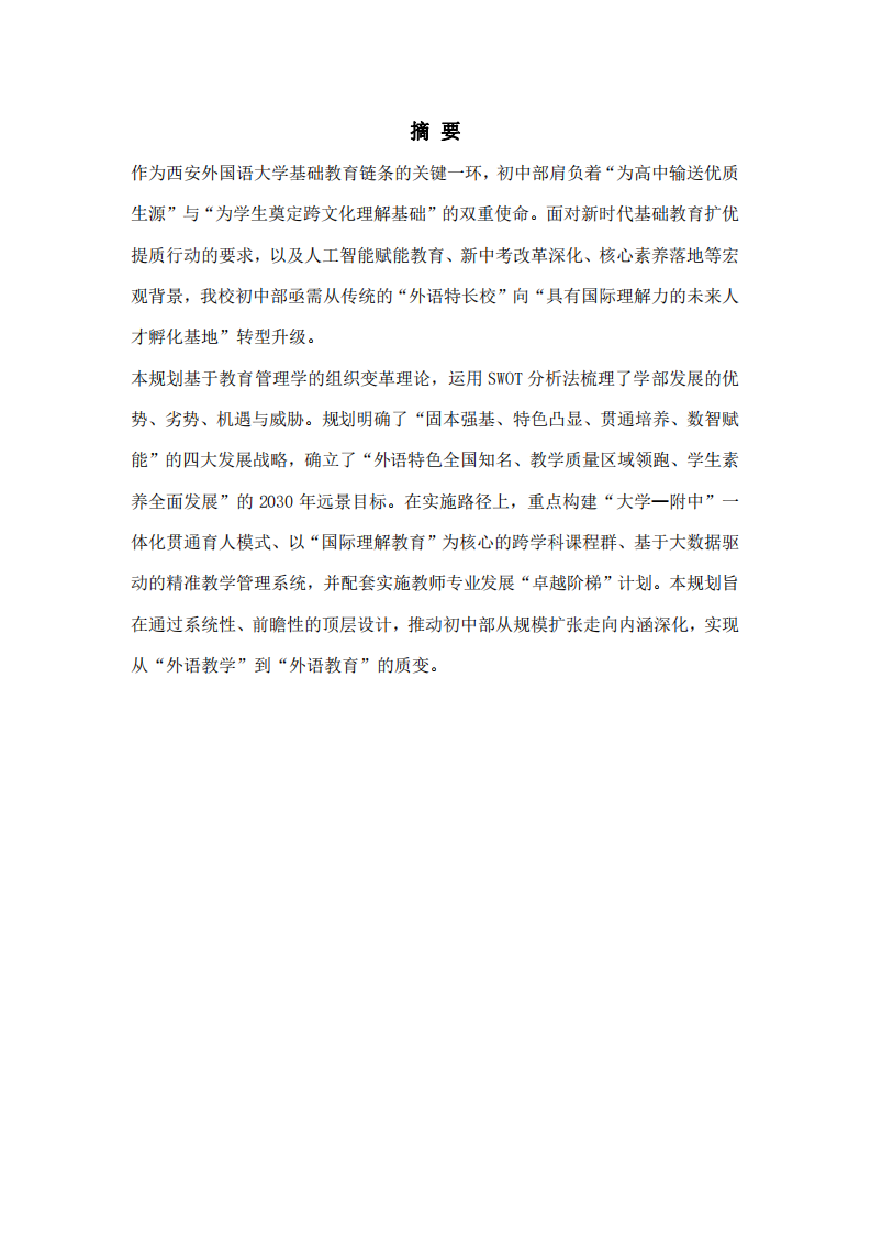 學(xué)校中長(zhǎng)期發(fā)展規(guī)劃-第2頁(yè)-縮略圖