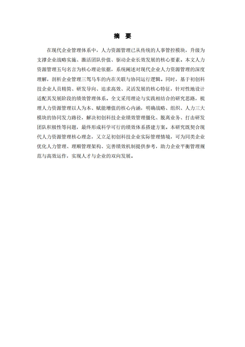 人力資源管理理念下企業(yè)管理邏輯與初創(chuàng)企業(yè)績(jī)效體系構(gòu)建研究報(bào)告-第2頁(yè)-縮略圖