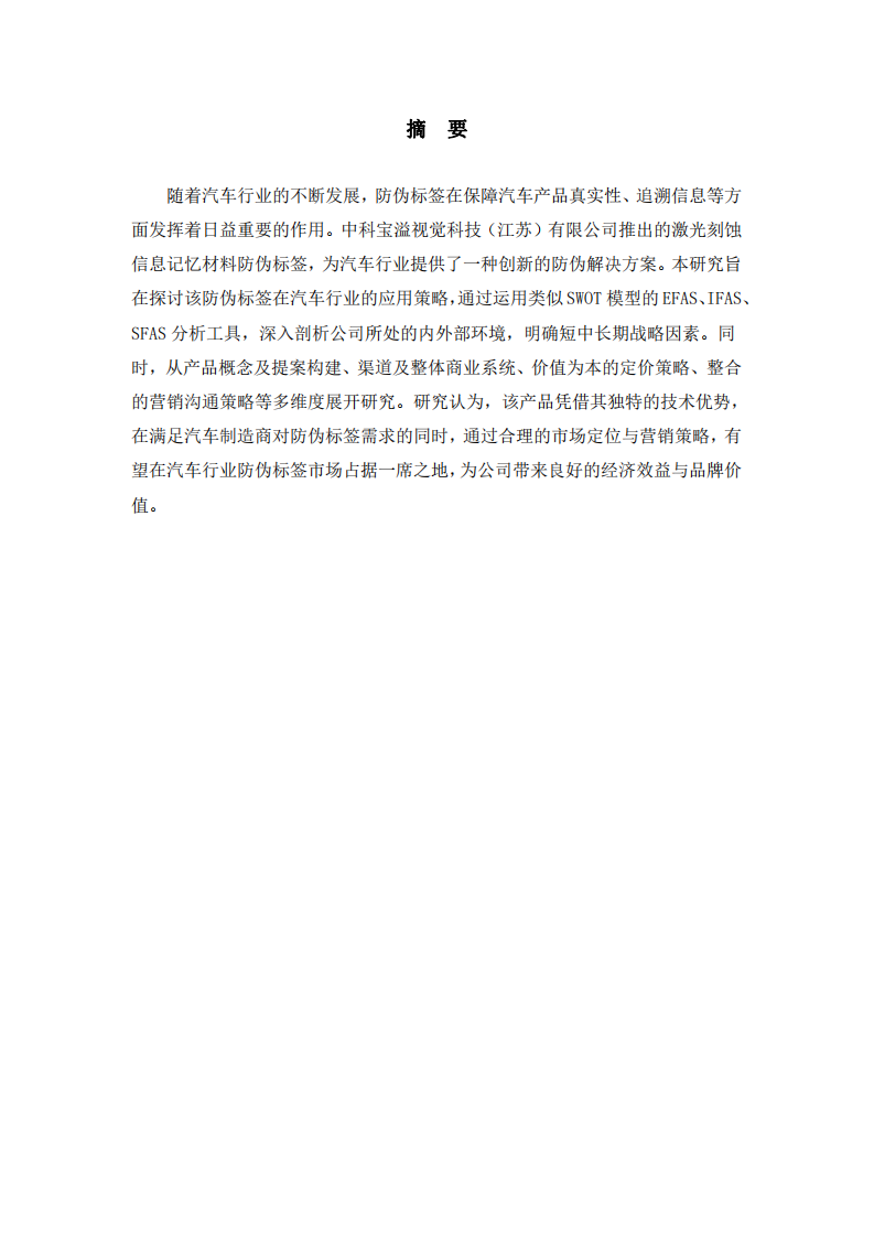中科寶溢視覺科技（江蘇）有限公司激光刻蝕信息記憶材料防偽標簽在汽車行業(yè)的戰(zhàn)略營銷研究-第2頁-縮略圖