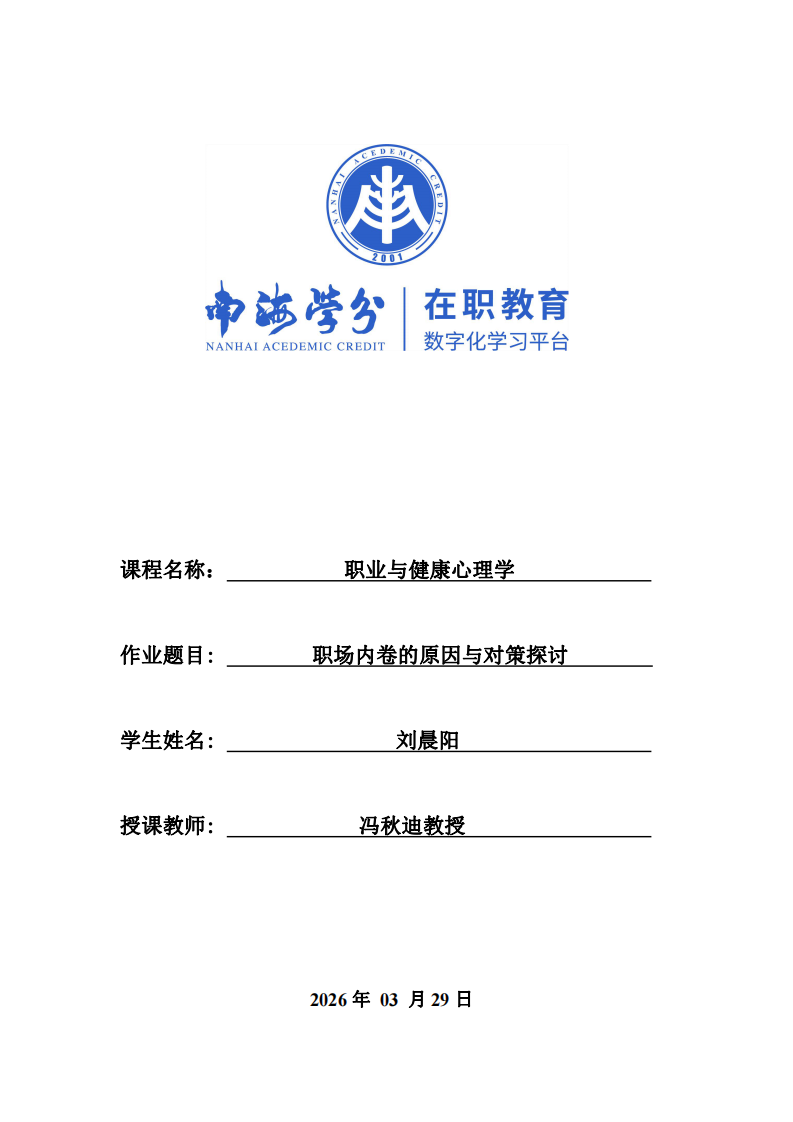 職場(chǎng)內(nèi)卷的原因與對(duì)策探討-第1頁(yè)-縮略圖