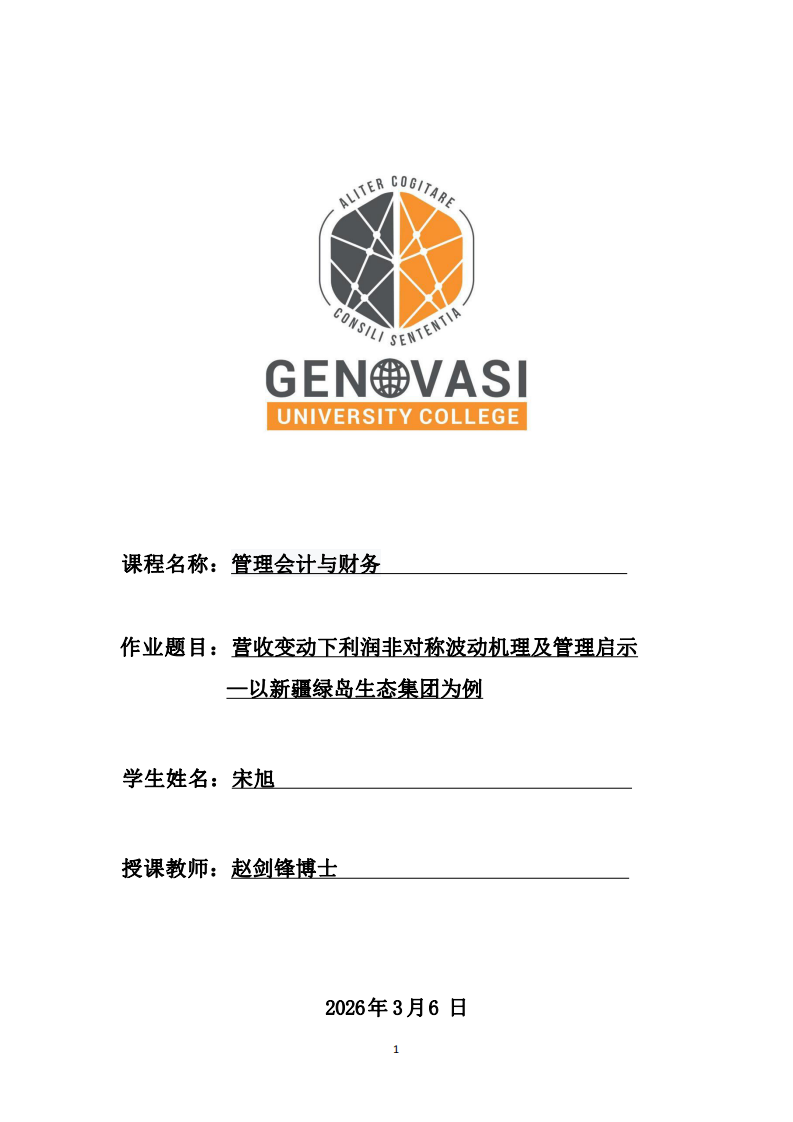 營(yíng)收變動(dòng)下利潤(rùn)非對(duì)稱波動(dòng)機(jī)理及管理啟示 —以新疆綠島生態(tài)集團(tuán)為例-第1頁(yè)-縮略圖