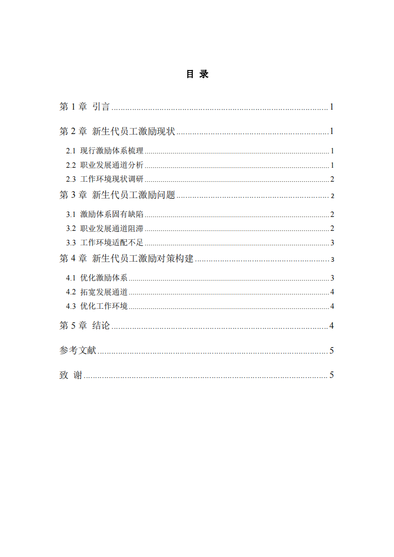 新生代員工激勵(lì)對(duì)策分析-第3頁(yè)-縮略圖