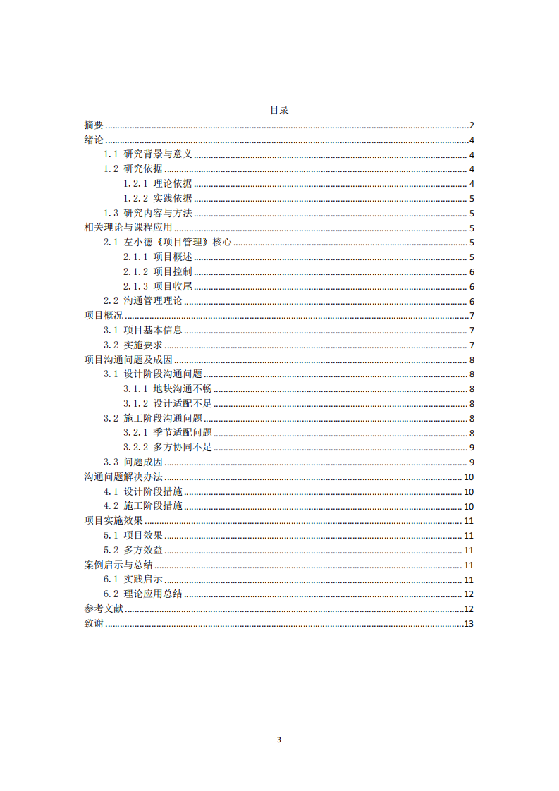 論述我在項(xiàng)目實(shí)施過程中遇到的溝通問題和解決辦法，以及取得的效果-第3頁-縮略圖