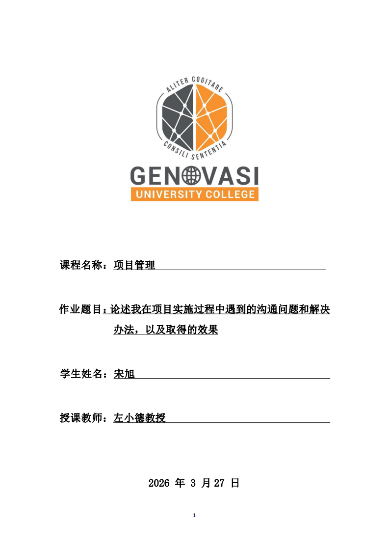 論述我在項(xiàng)目實(shí)施過程中遇到的溝通問題和解決辦法，以及取得的效果-第1頁-縮略圖