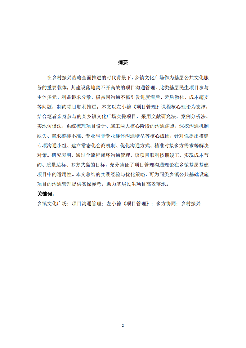 論述我在項(xiàng)目實(shí)施過程中遇到的溝通問題和解決辦法，以及取得的效果-第2頁-縮略圖