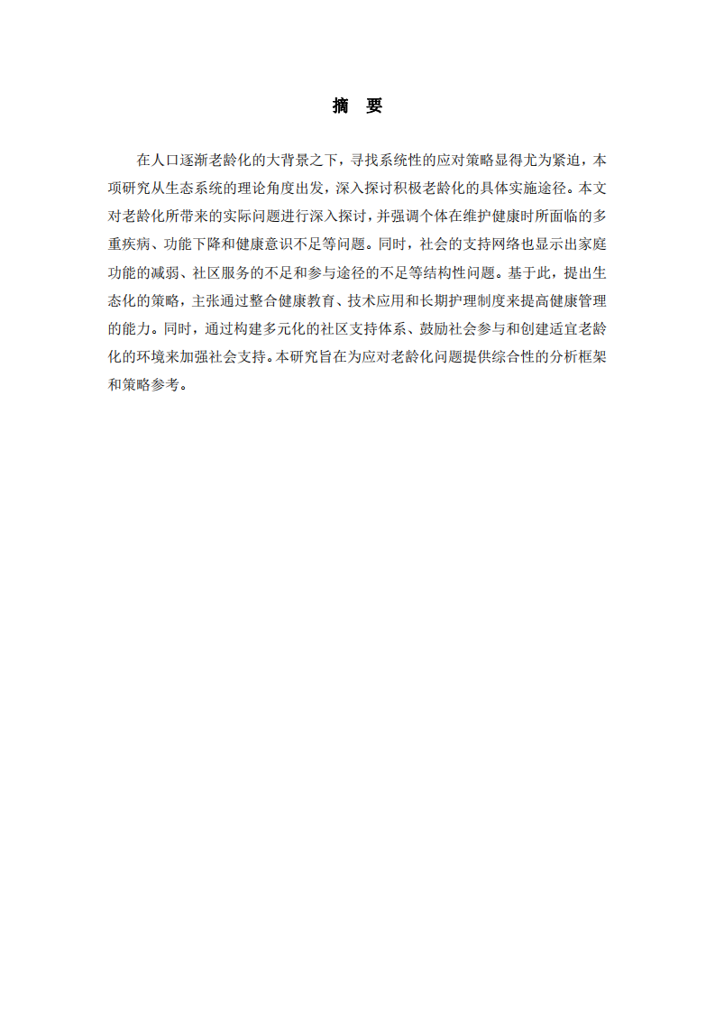 生態(tài)系統(tǒng)理論視角下積極老齡化策略探析-第2頁(yè)-縮略圖