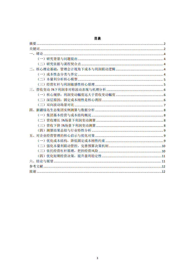 營(yíng)收變動(dòng)下利潤(rùn)非對(duì)稱波動(dòng)機(jī)理及管理啟示 —以新疆綠島生態(tài)集團(tuán)為例-第3頁(yè)-縮略圖