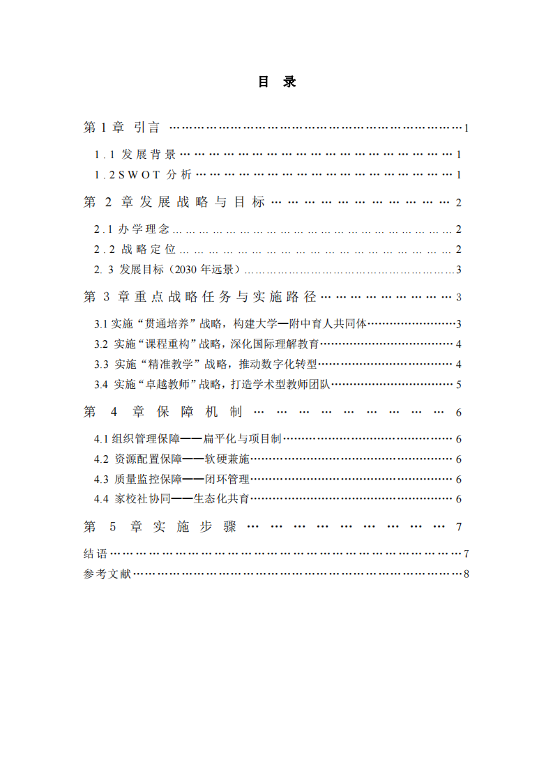 學(xué)校中長(zhǎng)期發(fā)展規(guī)劃-第3頁(yè)-縮略圖