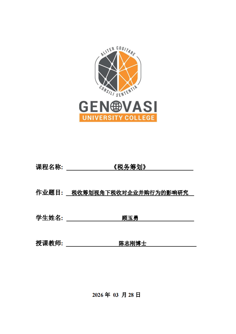 稅收籌劃視角下稅收對企業并購行為的影響研究-第1頁-縮略圖
