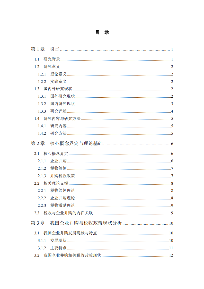 稅收籌劃視角下稅收對企業并購行為的影響研究-第3頁-縮略圖