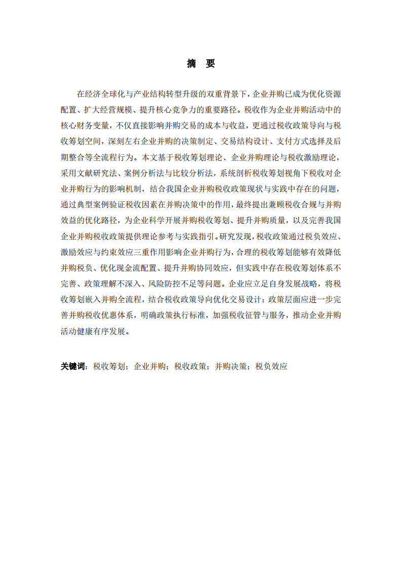 稅收籌劃視角下稅收對企業并購行為的影響研究-第2頁-縮略圖