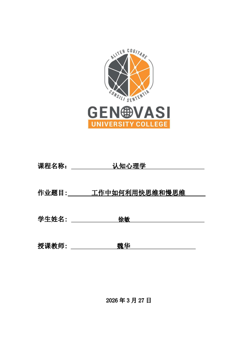 工作中如何利用快思維和慢思維 -第1頁-縮略圖