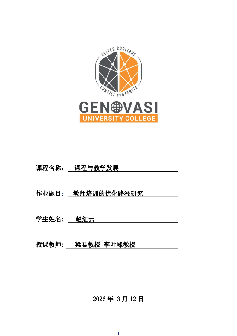 教師培訓(xùn)的優(yōu)化路徑研究-第1頁-縮略圖