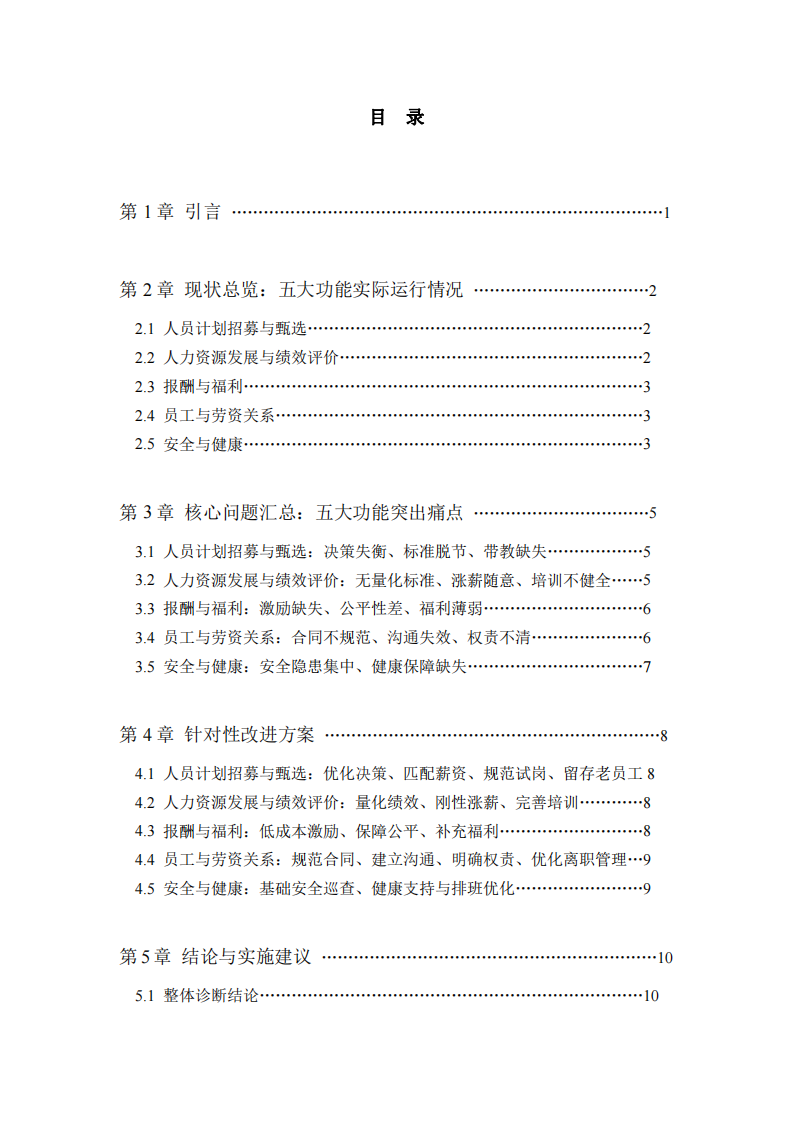 BS文化有限公司人力資源管理分析報(bào)告——基于五大功能系統(tǒng)的診斷與改進(jìn)-第3頁-縮略圖