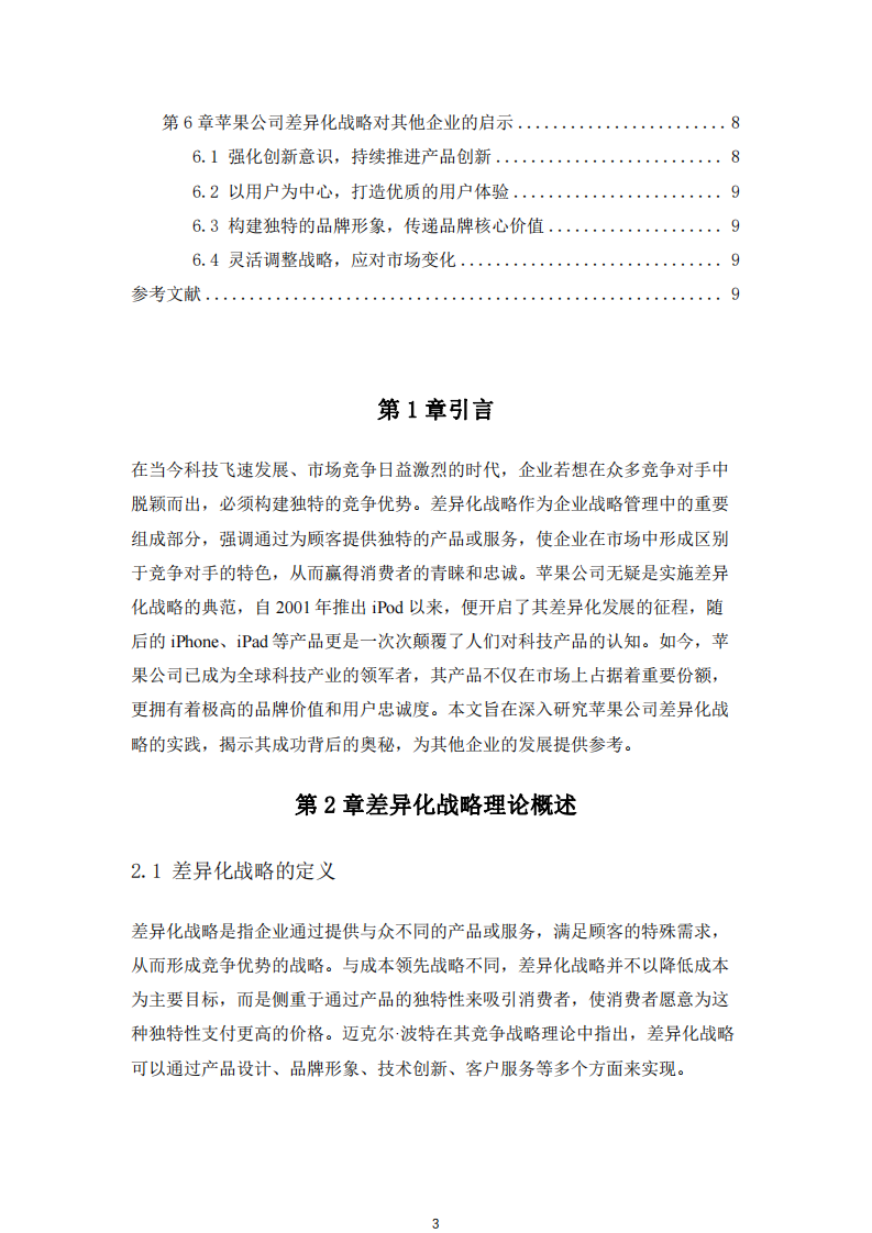 蘋果公司差異化戰略實踐分析-第3頁-縮略圖
