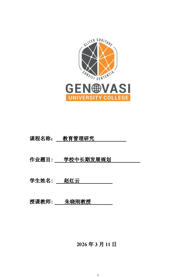 學(xué)校中長期發(fā)展規(guī)劃 -第1頁-縮略圖