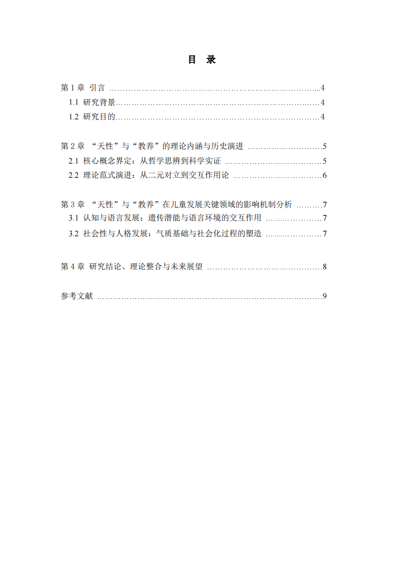 “天性”與“教養(yǎng)”對兒童發(fā)展的影響分析-第3頁-縮略圖