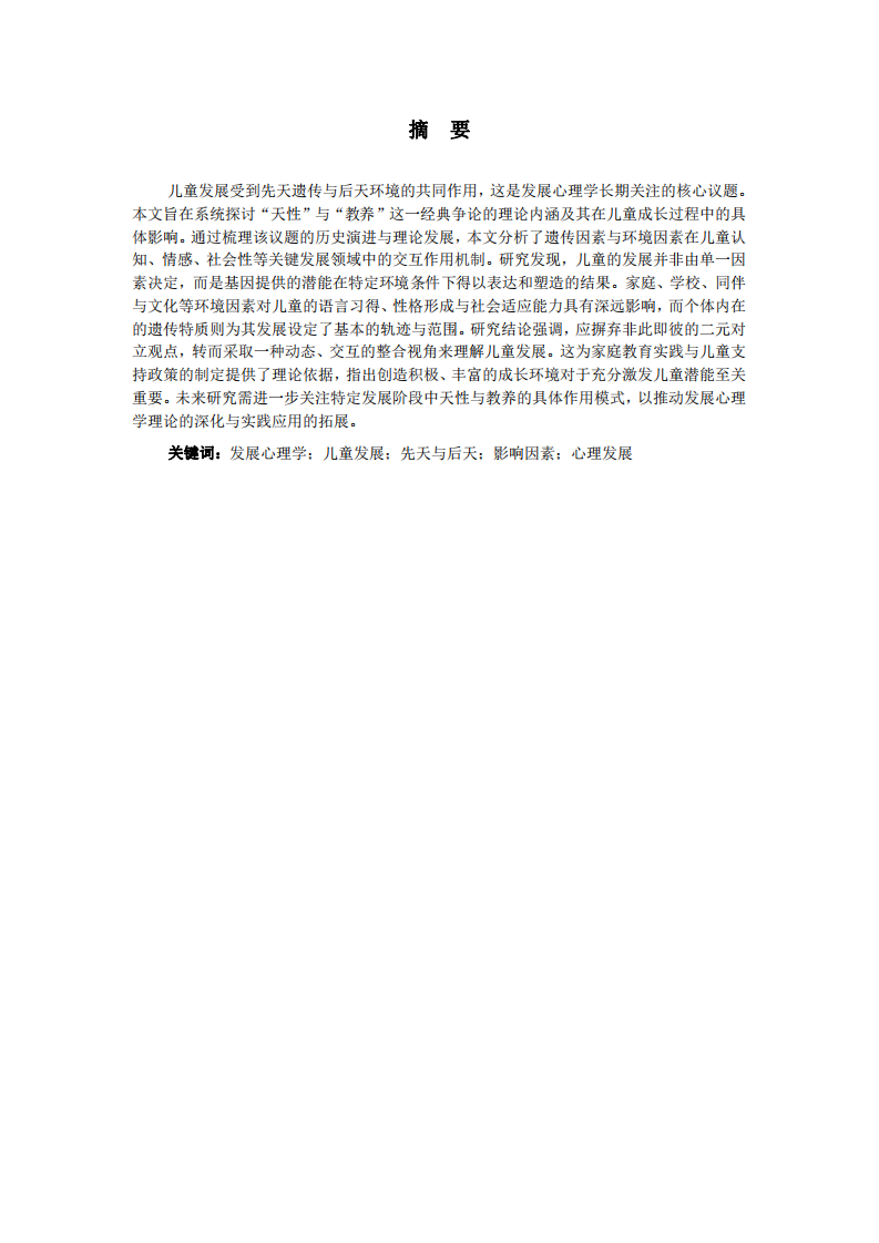 “天性”與“教養(yǎng)”對兒童發(fā)展的影響分析-第2頁-縮略圖